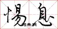 曾庆福惕息行书怎么写