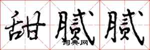 曾庆福甜腻腻行书怎么写