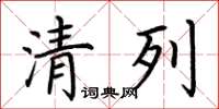 荆霄鹏清列楷书怎么写
