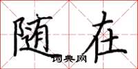 荆霄鹏随在楷书怎么写