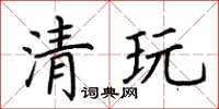 荆霄鹏清玩楷书怎么写