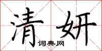 荆霄鹏清妍楷书怎么写