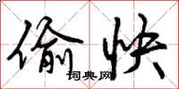 曾庆福偷快行书怎么写
