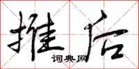 曾庆福推后行书怎么写