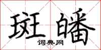 荆霄鹏斑皤楷书怎么写