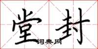 荆霄鹏堂封楷书怎么写