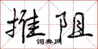 曾庆福推阻行书怎么写