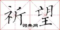 黄华生祈望楷书怎么写