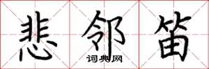荆霄鹏悲邻笛楷书怎么写