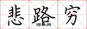 荆霄鹏悲路穷楷书怎么写