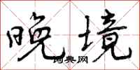 曾庆福晚境行书怎么写