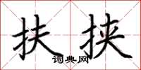 荆霄鹏扶挟楷书怎么写