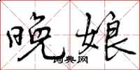 曾庆福晚娘行书怎么写