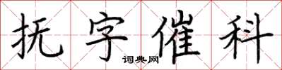 荆霄鹏抚字催科楷书怎么写