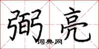 荆霄鹏弼亮楷书怎么写