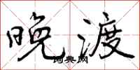 曾庆福晚渡行书怎么写