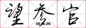 曾庆福望参官行书怎么写