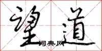 曾庆福望道行书怎么写