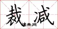 荆霄鹏裁减楷书怎么写