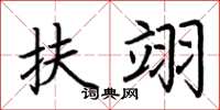 荆霄鹏扶翊楷书怎么写