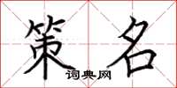 荆霄鹏策名楷书怎么写