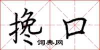 荆霄鹏搀口楷书怎么写