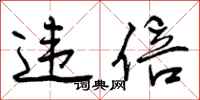 曾庆福违倍行书怎么写