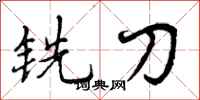 曾庆福铣刀行书怎么写