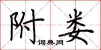 荆霄鹏附娄楷书怎么写