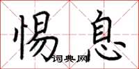 荆霄鹏惕息楷书怎么写