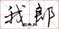 曾庆福我郎行书怎么写