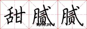 荆霄鹏甜腻腻楷书怎么写