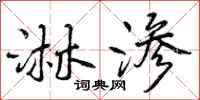 曾庆福淋渗行书怎么写