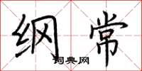 荆霄鹏纲常楷书怎么写