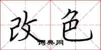 荆霄鹏改色楷书怎么写