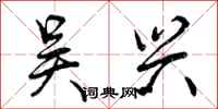 曾庆福吴兴行书怎么写