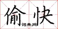 荆霄鹏偷快楷书怎么写