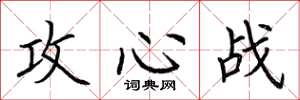 荆霄鹏攻心战楷书怎么写