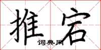 荆霄鹏推宕楷书怎么写