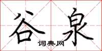 荆霄鹏谷泉楷书怎么写