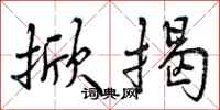曾庆福掀揭行书怎么写
