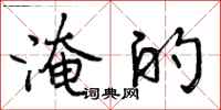 曾庆福淹的行书怎么写