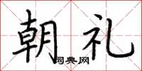 荆霄鹏朝礼楷书怎么写