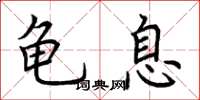荆霄鹏龟息楷书怎么写