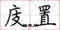 荆霄鹏庋置楷书怎么写