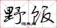 曾庆福野饭行书怎么写