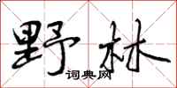 曾庆福野林行书怎么写
