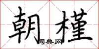 荆霄鹏朝槿楷书怎么写