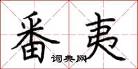 荆霄鹏番夷楷书怎么写