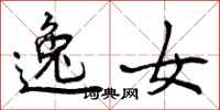 曾庆福逸女行书怎么写